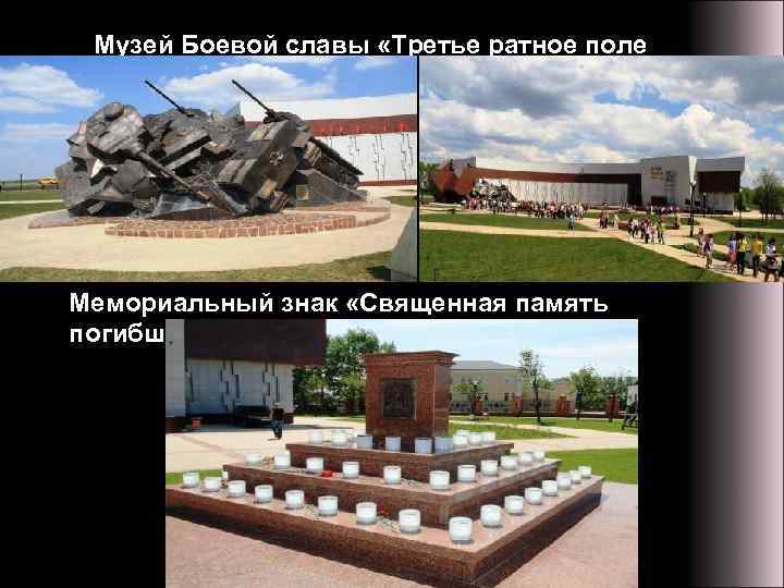 Музей Боевой славы «Третье ратное поле России» Мемориальный знак «Священная память погибшим» 