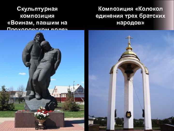 Скульптурная композиция «Воинам, павшим на Прохоровском поле» Композиция «Колокол единения трех братских народов» 