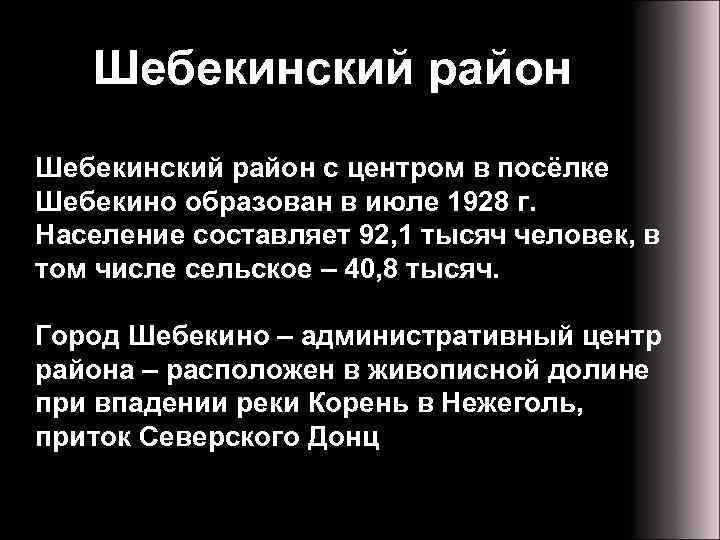 Шебекинский район с центром в посёлке Шебекино образован в июле 1928 г. Население составляет