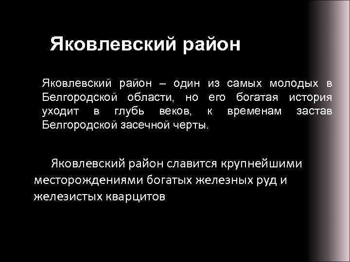 Яковлевский район – один из самых молодых в Белгородской области, но его богатая история