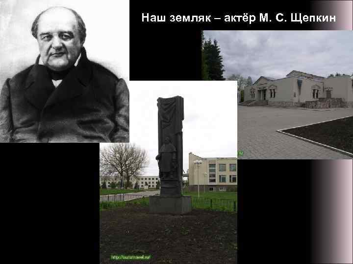 Наш земляк – актёр М. С. Щепкин 