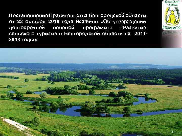 Постановление Правительства Белгородской области от 23 октября 2010 года № 346 -пп «Об утверждении