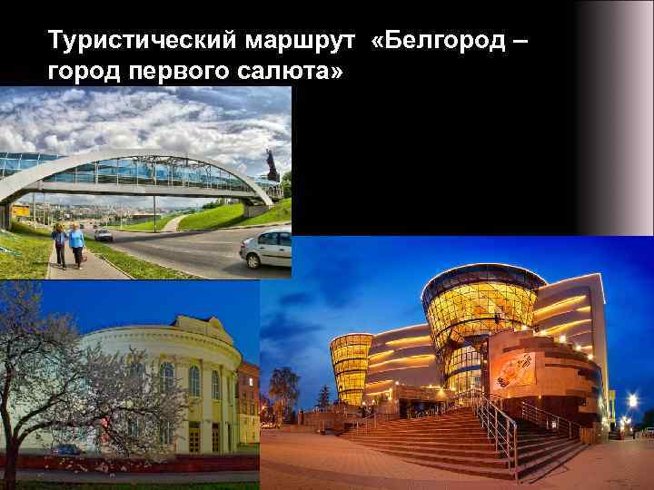 Туристический маршрут «Белгород – город первого салюта» 