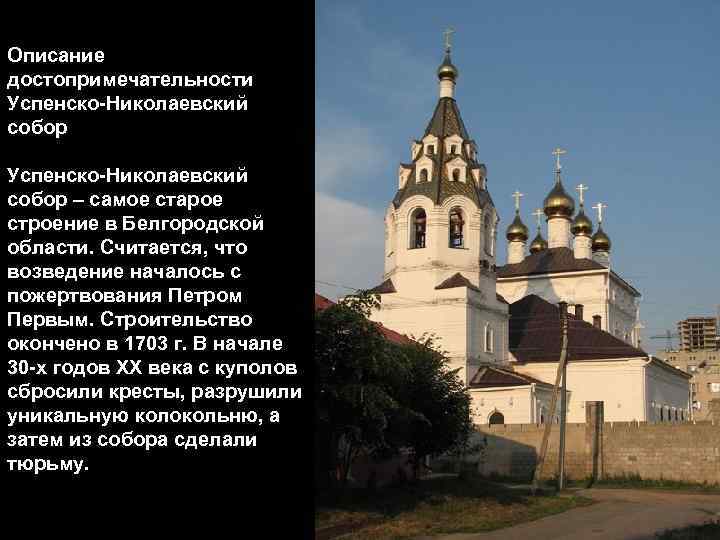 Описание достопримечательности Успенско-Николаевский собор – самое старое строение в Белгородской области. Считается, что возведение