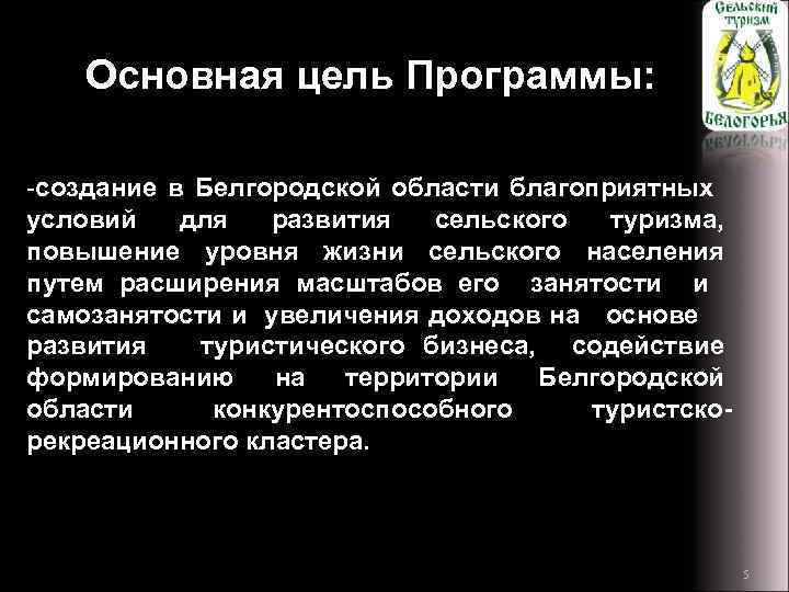 Основная цель Программы: -создание в Белгородской области благоприятных условий для развития сельского туризма, повышение