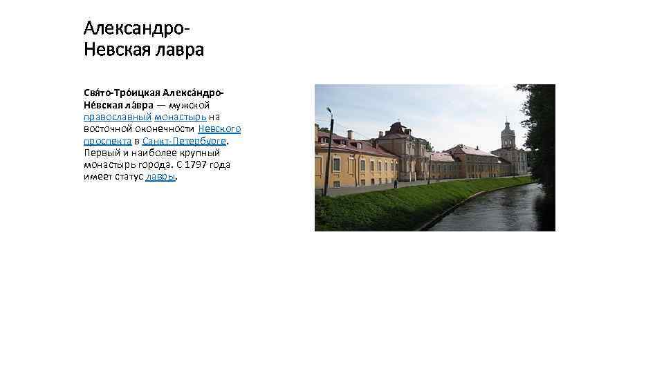 Александро. Невская лавра Свя то-Тро ицкая Алекса ндро. Не вская ла вра — мужской