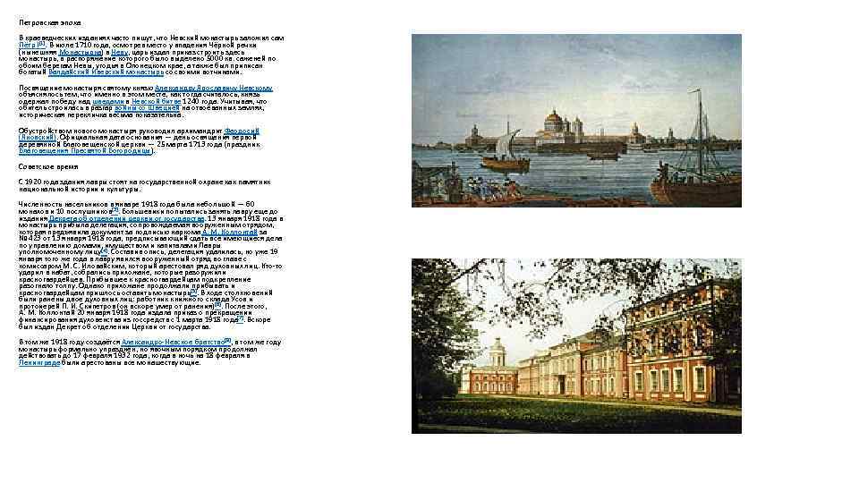 Петровская эпоха В краеведческих изданиях часто пишут, что Невский монастырь заложил сам Пётр I[1].