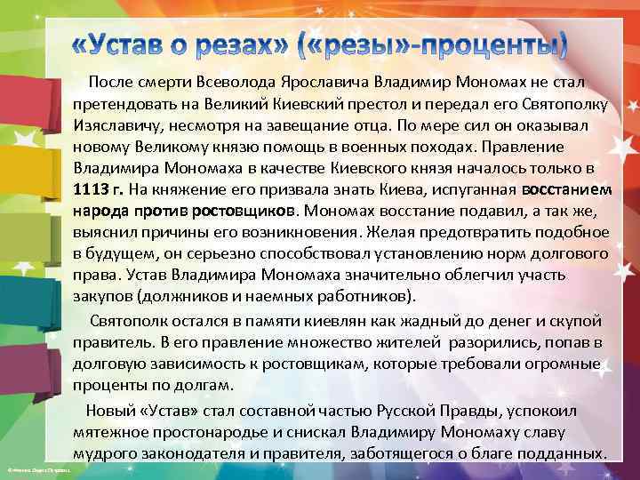  После смерти Всеволода Ярославича Владимир Мономах не стал претендовать на Великий Киевский престол