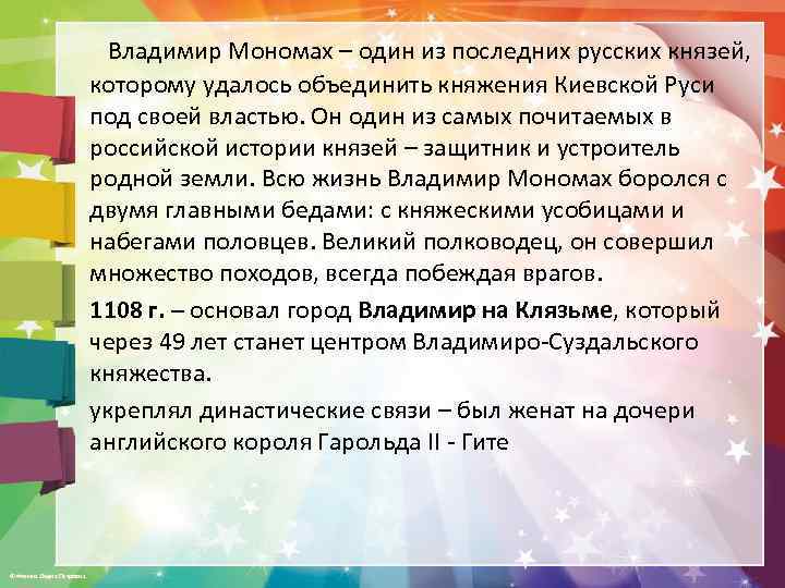  Владимир Мономах – один из последних русских князей, которому удалось объединить княжения Киевской