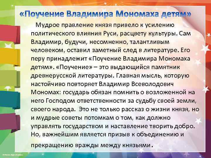 Мудрое правление князя привело к усилению политического влияния Руси, расцвету культуры. Сам Владимир,