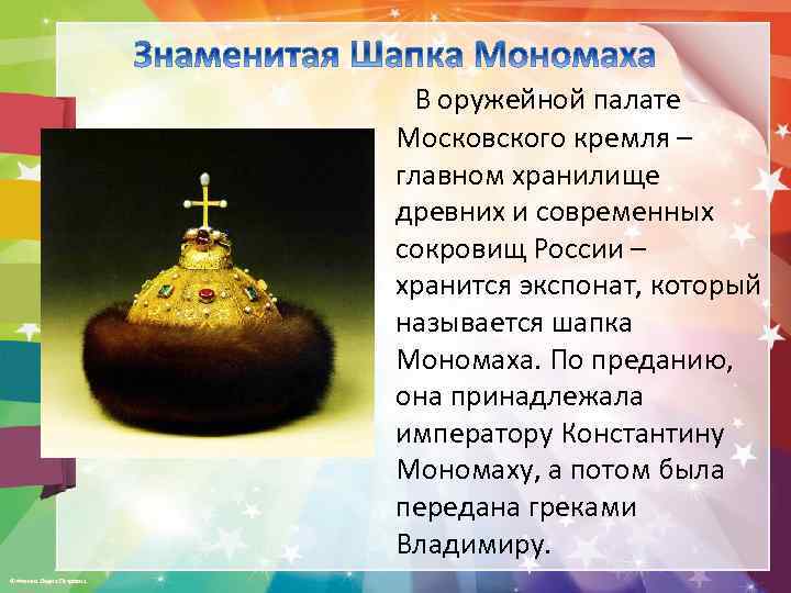  В оружейной палате Московского кремля – главном хранилище древних и современных сокровищ России