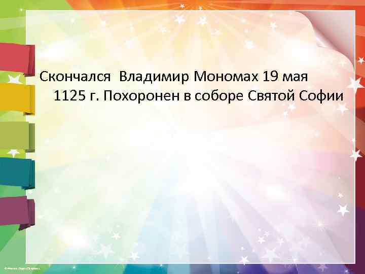 Скончался Владимир Мономах 19 мая 1125 г. Похоронен в соборе Святой Софии © Фокина