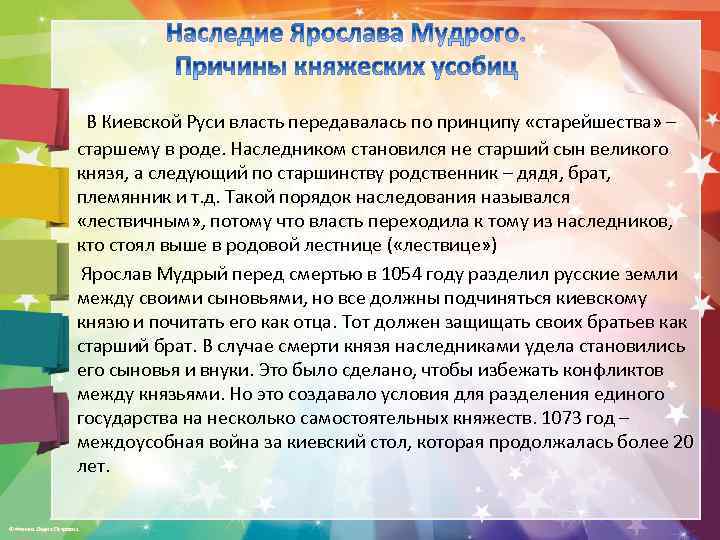  В Киевской Руси власть передавалась по принципу «старейшества» – старшему в роде. Наследником