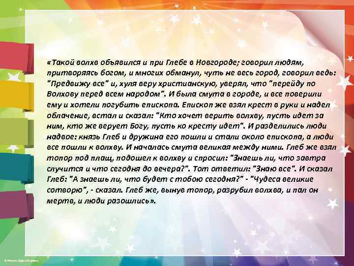  «Такой волхв объявился и при Глебе в Новгороде; говорил людям, притворяясь богом, и