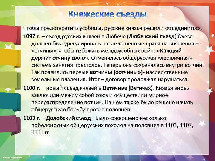 Чтобы предотвратить усобицы, русские князья решили объединиться. 1097 г. – съезд русских князей в