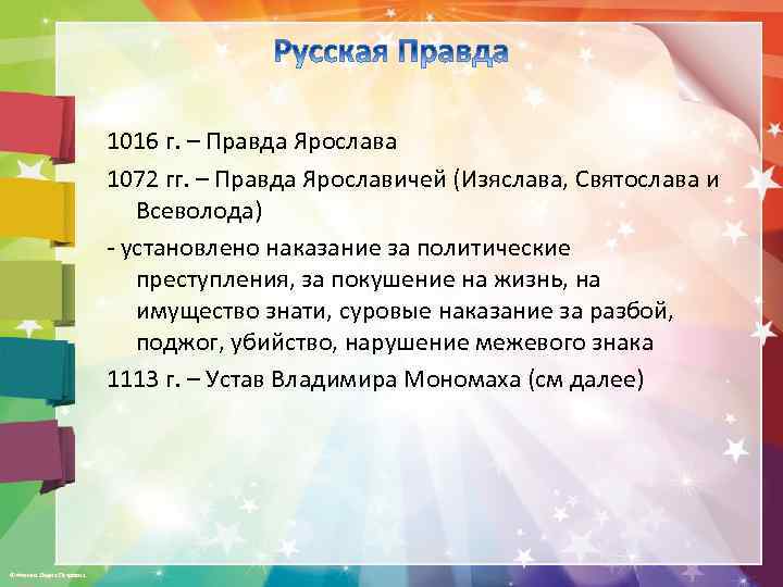1016 г. – Правда Ярослава 1072 гг. – Правда Ярославичей (Изяслава, Святослава и Всеволода)