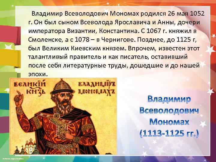  Владимир Всеволодович Мономах родился 26 мая 1052 г. Он был сыном Всеволода Ярославича
