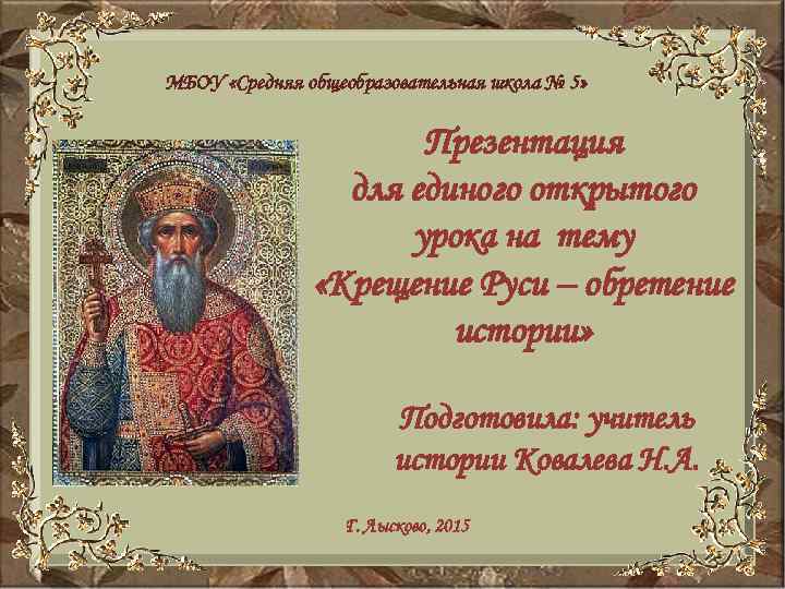 МБОУ «Средняя общеобразовательная школа № 5» Презентация для единого открытого урока на тему «Крещение