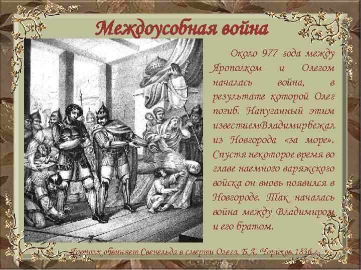 Междоусобная война Около 977 года между Ярополком и Олегом началась война, в результате которой