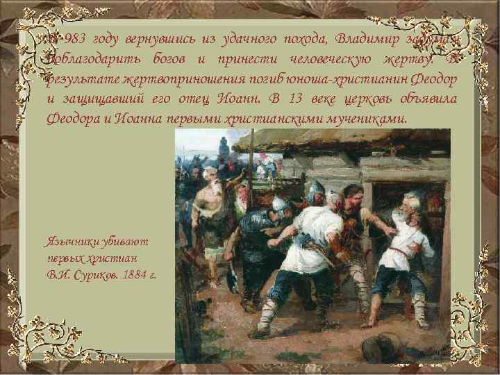 В 983 году вернувшись из удачного похода, Владимир задумал поблагодарить богов и принести человеческую