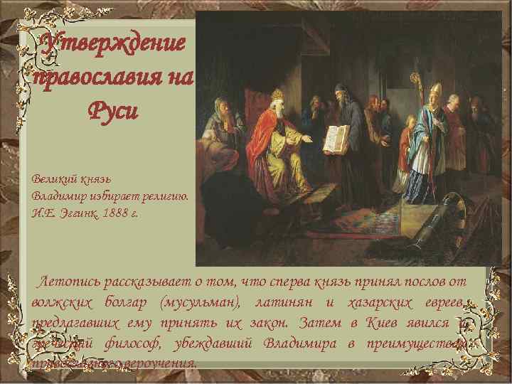 Утверждение православия на Руси Великий князь Владимир избирает религию. И. Е. Эггинк. 1888 г.
