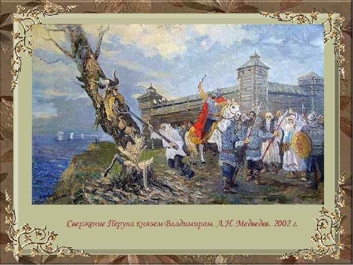 Свержение Перуна князем Владимиром. Л. Н. Медведев. 2002 г. 