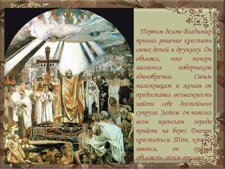 Первым делом Владимир принял решение крестить своих детей и дружину. Он объявил, что теперь