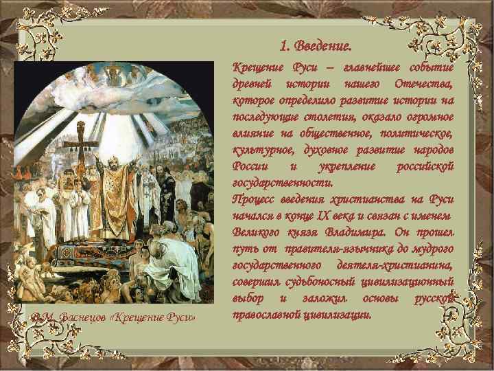 1. Введение. В. М. Васнецов «Крещение Руси» Крещение Руси – главнейшее событие древней истории