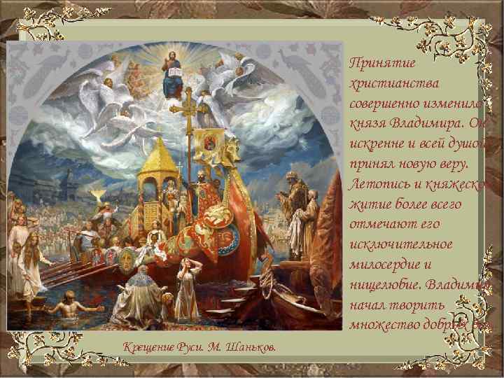 Принятие христианства совершенно изменило князя Владимира. Он искренне и всей душой принял новую веру.