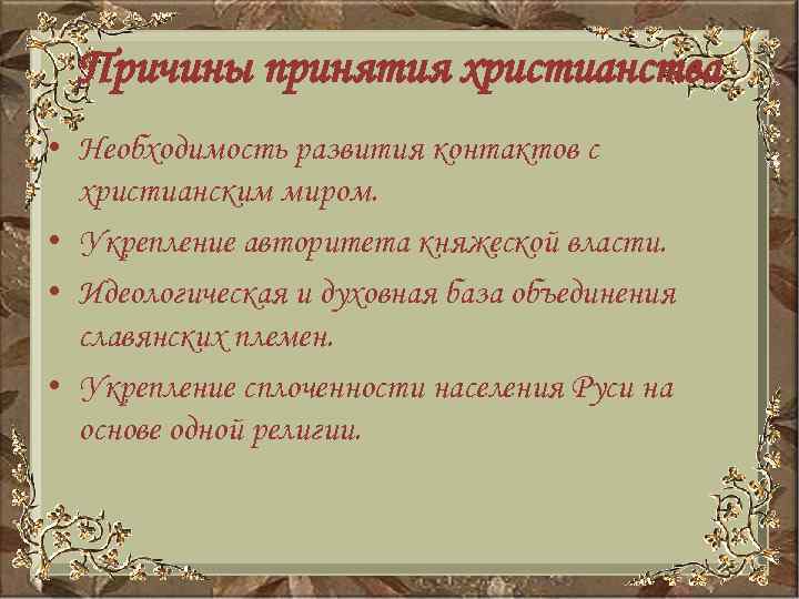Причины принятия христианства • Необходимость развития контактов с христианским миром. • Укрепление авторитета княжеской