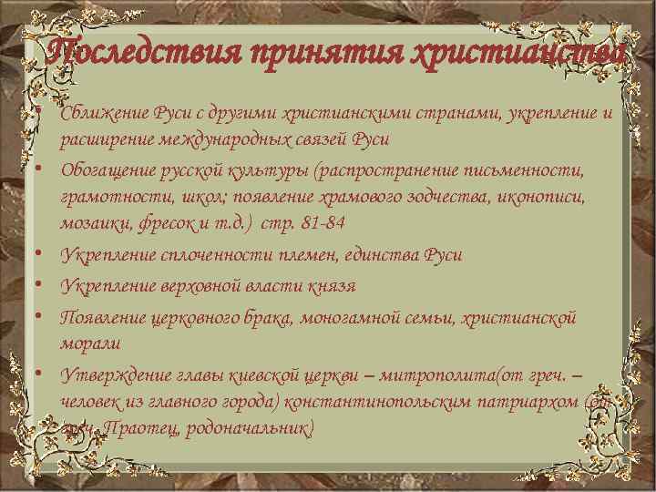 Последствия принятия христианства • Сближение Руси с другими христианскими странами, укрепление и расширение международных