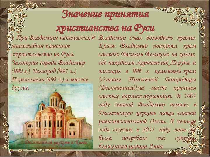 Значение принятия христианства на Руси Владимире начинается Ø масштабное каменное строительство на Руси. Заложены