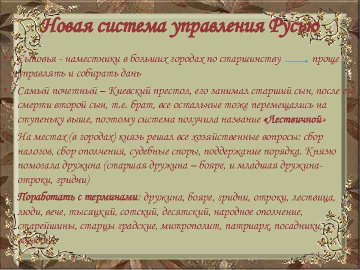 Новая система управления Русью • Сыновья - наместники в больших городах по старшинству проще