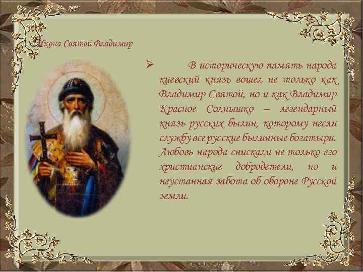 Князь вошел. Князь Владимир в былинах. Былины о Князе Владимире красное солнышко. Князя Владимира красное солнышко народ любил и слагал о нем былины. Русские былины о Князе Владимире.