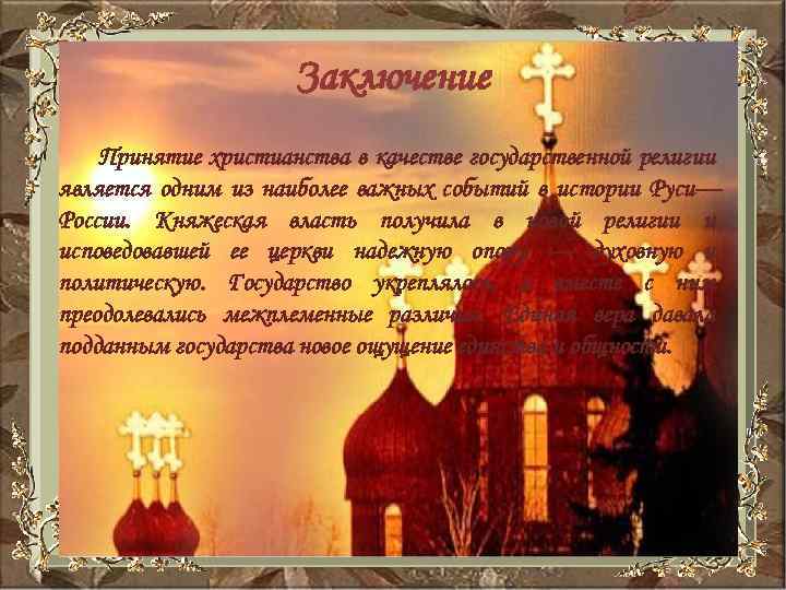 Заключение Принятие христианства в качестве государственной религии является одним из наиболее важных событий в