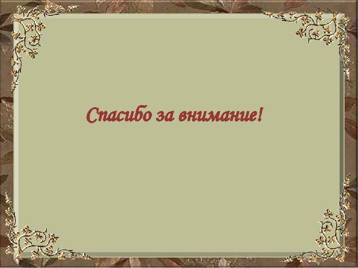 Спасибо за внимание! 