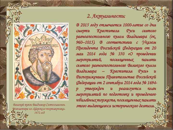 2. Актуальность: Великий князь Владимир Святославович. Миниатюра из «Царского тиутлярника» . 1672 год В