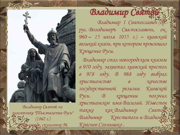 Владимир Святой Владимир I Святославич (др. рус. Володимеръ Свѧтославичь, ок. 960 – 15 июля