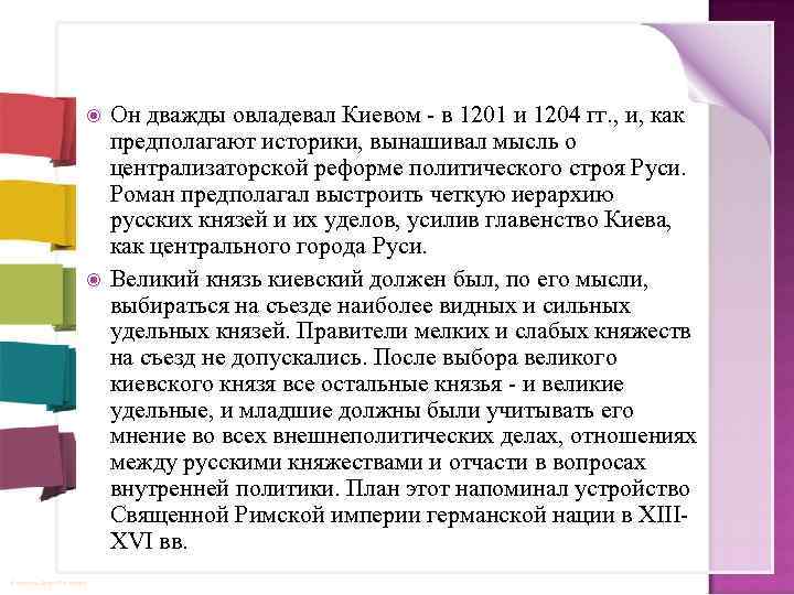  © Фокина Лидия Петровна Он дважды овладевал Киевом - в 1201 и 1204