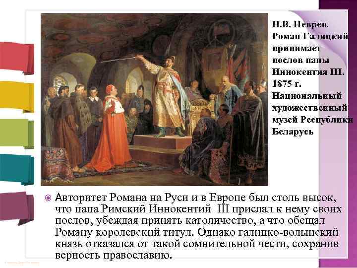 Н. В. Неврев. Роман Галицкий принимает послов папы Иннокентия III. 1875 г. Национальный художественный