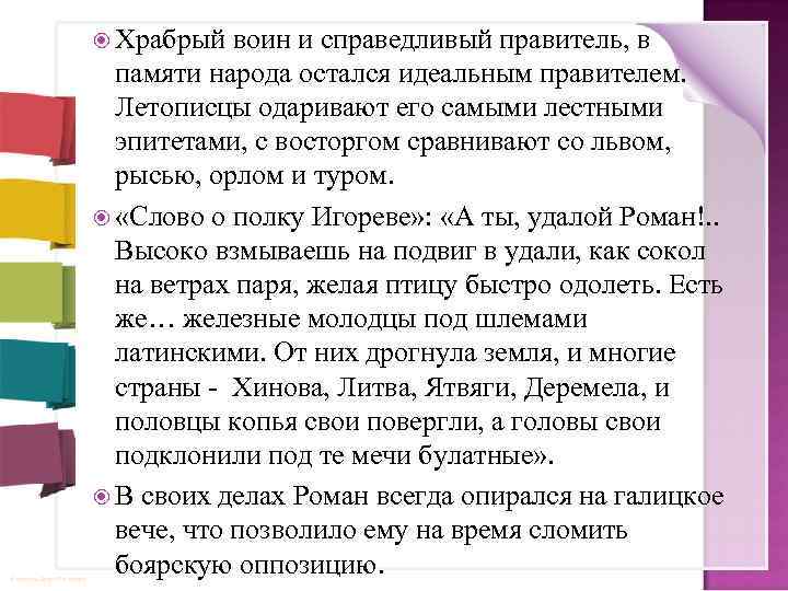  Храбрый воин и справедливый правитель, в © Фокина Лидия Петровна памяти народа остался