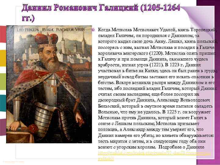 Даниил Романович Галицкий (1205 -1264 гг. ) © Фокина Лидия Петровна Когда Мстиславич Удалой,