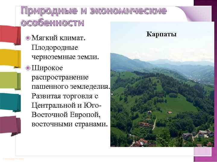 Природные и экономические особенности Мягкий климат. Плодородные черноземные земли. Широкое распространение пашенного земледелия. Развитая