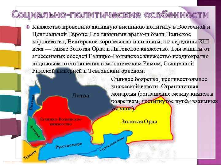 Социально-политические особенности © Фокина Лидия Петровна Княжество проводило активную внешнюю политику в Восточной и