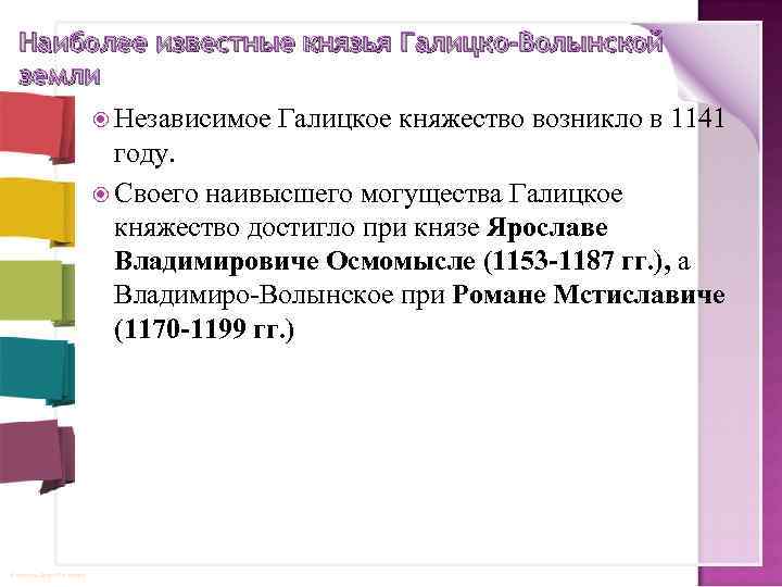 Наиболее известные князья Галицко-Волынской земли Независимое Галицкое княжество возникло в 1141 году. Своего наивысшего