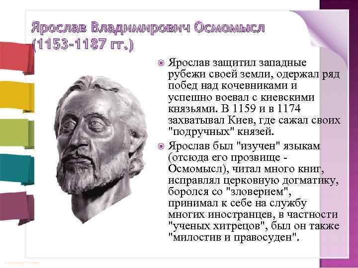 Ярослав Владимирович Осмомысл (1153 -1187 гг. ) Ярослав защитил западные рубежи своей земли, одержал