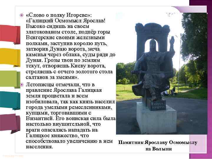  © Фокина Лидия Петровна «Слово о полку Игореве» : «Галицкий Осмомысл Ярослав! Высоко