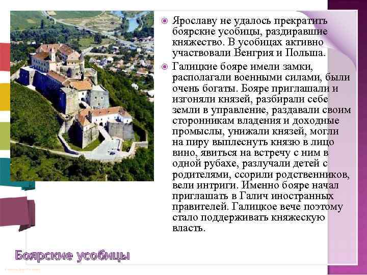  Боярские усобицы © Фокина Лидия Петровна Ярославу не удалось прекратить боярские усобицы, раздиравшие