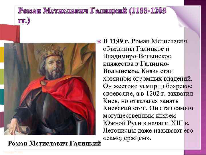 Роман Мстиславич Галицкий (1155 -1205 гг. ) Роман Мстиславич Галицкий © Фокина Лидия Петровна