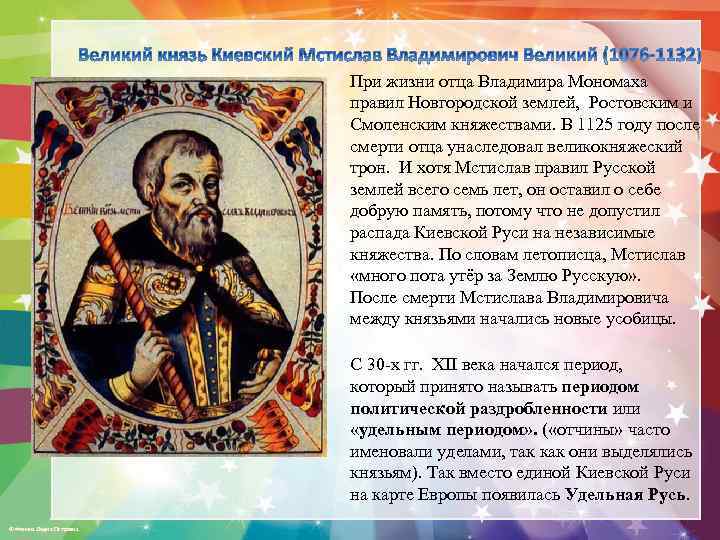 При жизни отца Владимира Мономаха правил Новгородской землей, Ростовским и Смоленским княжествами. В 1125
